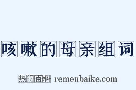 咳嗽的母亲组词是什么意思的图片